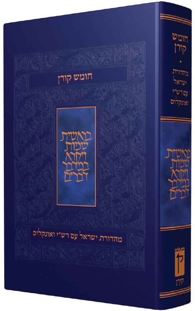 Koren Chumash 1 Volume With Rashi And Onkelos [Hardcover] - The Judaica ...